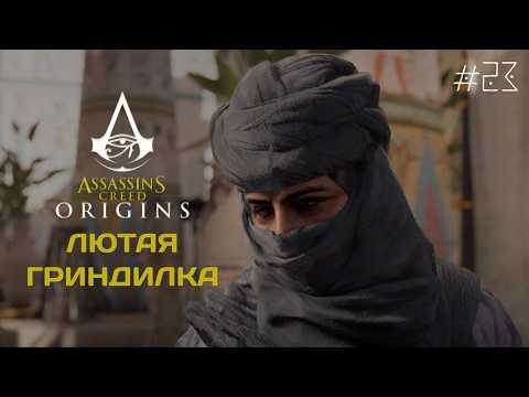 Видео: Прохождение Assassin’s Creed: Истоки / ORIGINS  | ГРИНДИЛКА #23