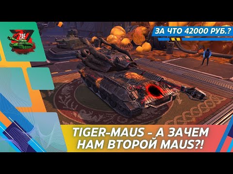 Видео: TIGER-MAUS - ДОНАТНЫЙ MAUS ЗА 42000 РУБЛЕЙ! 2025, Tanks Blitz | ZAF