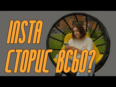 Видео: СТОРИС В ІНСТАГРАМ ВМИРАЮТЬ чи ні?