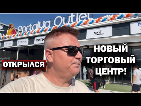 Видео: ОТКРЫЛСЯ НОВЫЙ ТОРГОВЫЙ ЦЕНТР В АНТАЛИИ! ПРОВЕРЯЮ, ЧТО В НЕМ ЕСТЬ! Portalya Outlet
