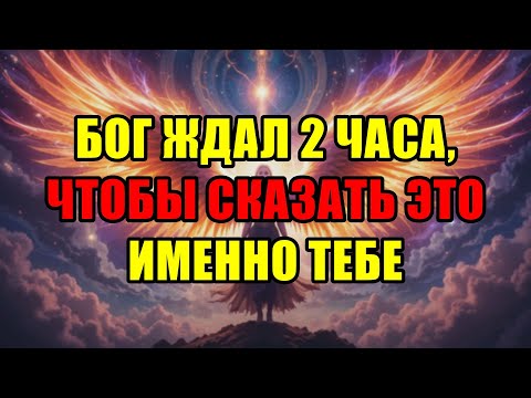 Видео: Избранные, Слушайте! Бог Ждал Два Часа, Чтобы Сказать Вам Самое Важное Послание В Жизни.