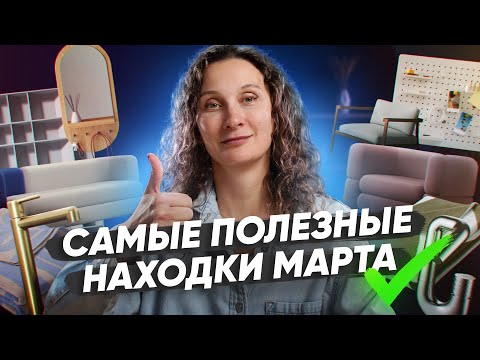 Видео: Дайджест марта 2024: модульный диван, узкий стеллаж и смесители с пуш-контролем