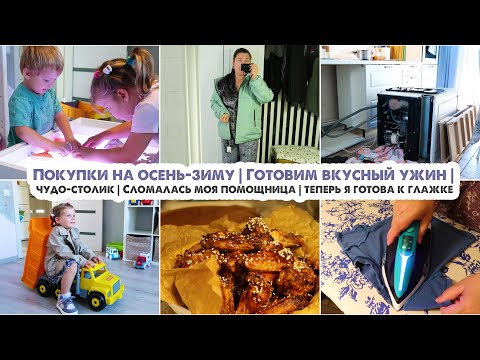 Видео: ДОМАШНИЙ ВЛОГ🏡Покупки на осень-зиму | К глажке готова | Сломалась посудомойка | Готовим и болтаем