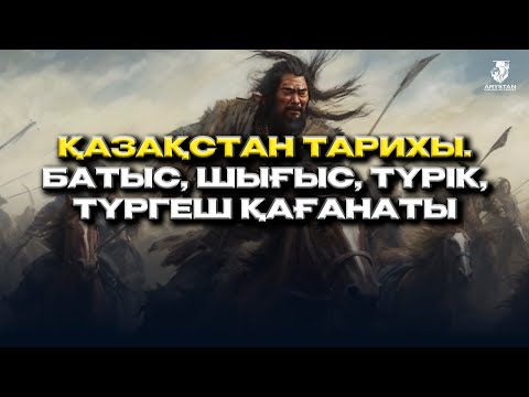Видео: Қазақстан тарихы. Батыс, Шығыс, Түрік, Түргеш қағанаты