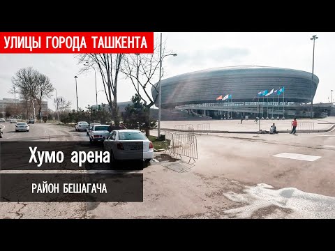 Видео: Ташкент Хумо арена и Бешагач, в округе комсомольского озера.