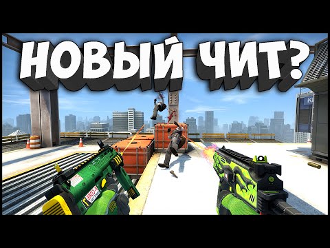 Видео: ПАТРУЛЬ В КС ГО ЭТО НОВЫЙ ЧИТ?