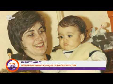 Видео: Преди обед: "Парчета живот": Мария Конакчиева за срещите с изключителни хорa