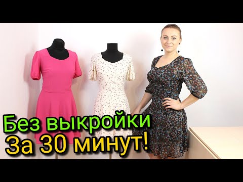 Видео: Сшить платье за 30 минут. БЕЗ ВЫКРОЙКИ - ЛЮБОГО РАЗМЕРА!