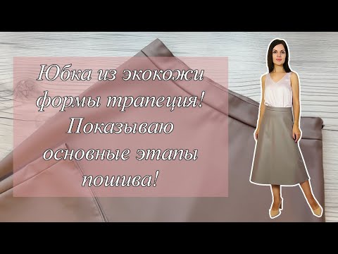 Видео: Юбка из экокожи формы трапеция! Показываю основные этапы пошива!