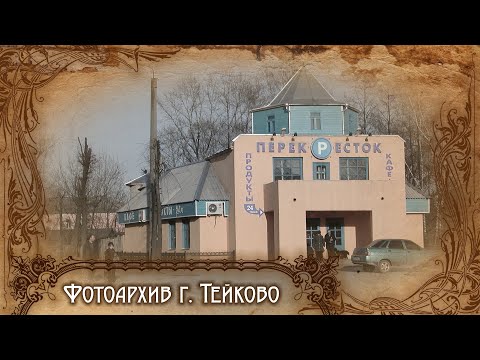 Видео: Тейково. Фотоархив часть 1.