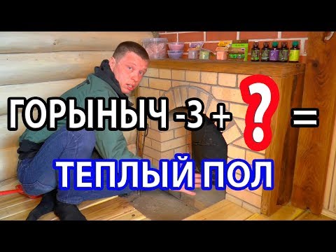 Видео: ТЕПЛЫЙ ПОЛ в бане с помощью ПЕЧИ?  Банная печь Горыныч-3.