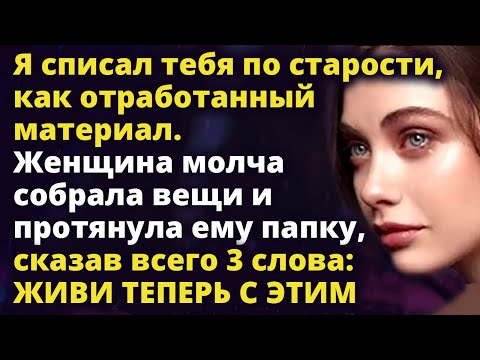 Видео: Я списал тебя по старости, как отработанный материал. А спустя время Истории любви до слез