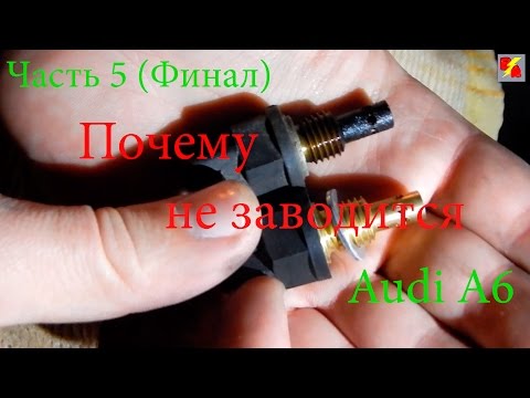 Видео: Во все тяжкие с Audi A6 C4 (Часть 5: Решение проблемы).