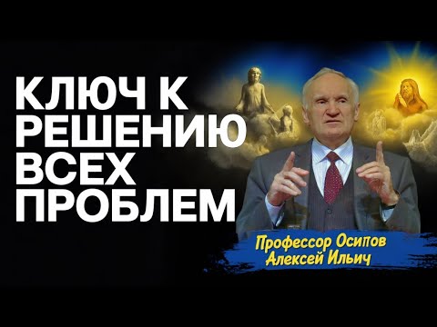 Видео: БОГ: Источник истины, ключ к познанию и решению всех проблем // профессор Осипов Алексей Ильич