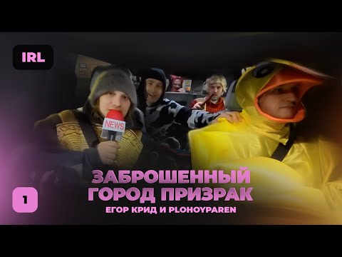 Видео: ЕГОР КРИД и ПЛОХОЙ ПАРЕНЬ Заброшенный город-призрак 1 ЧАСТЬ