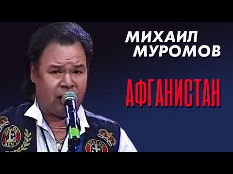 Видео: Михаил Муромов - Афганистан