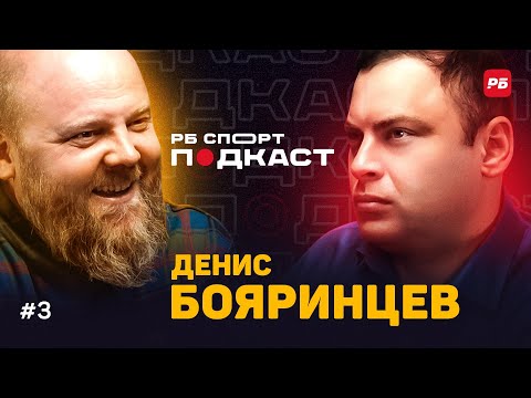 Видео: БОЯРИНЦЕВ: КАК ЭТО БЫТЬ ТРЕНЕРОМ ПЕРВОЙ И ВТОРОЙ ЛИГИ, СПАРТАК, ПАВЛЮЧЕНКО, ЛОКО, СЕМИН | ПОДКАСТ #3
