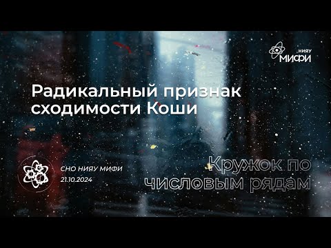 Видео: Курс по Числовым Рядам: Радикальный признак Коши сходимости числового ряда | Занятие 4