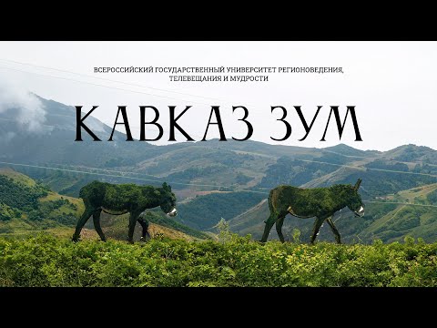 Видео: Кавказ Зум