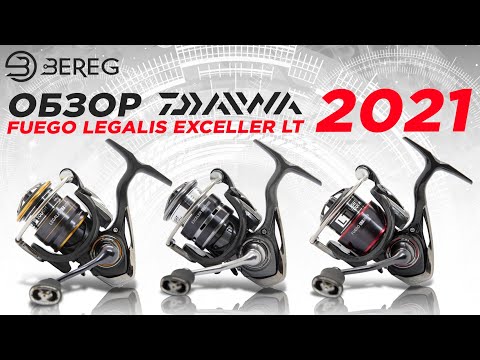 Видео: Обзор Daiwa Fuego LT, Exceler LT, Legalis LT 2021