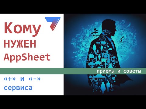 Видео: Кому нужен AppSheet?