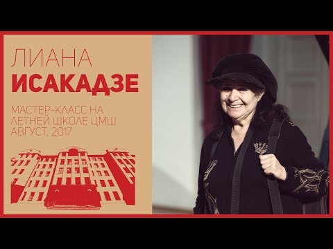 Видео: Мастер-класс Л. Исакадзе в рамках II Летней школы ЦМШ – Никита Андреев