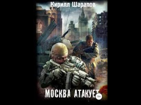 Видео: 01. Кирилл Шарапов - Москва атакует. Часть 1.