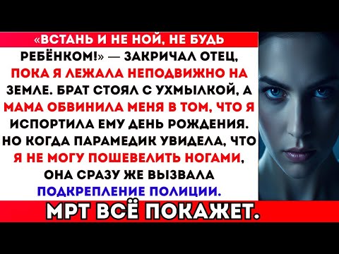 Видео: РОЗЫГРЫШ МОЕГО БРАТА ОСТАВИЛ МЕНЯ ПАРАЛИЗОВАННОЙ — РОДИТЕЛИ ЗВАЛИ МЕНЯ ДРАМАТИЧНОЙ. РЕЗУЛЬТАТЫ МРТ…