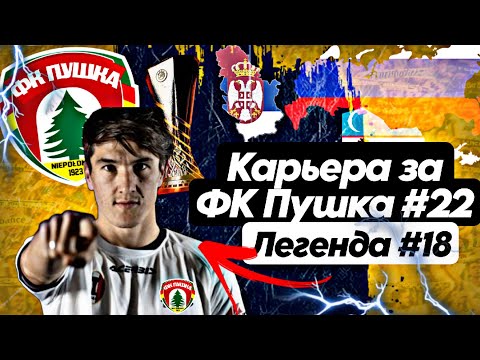 Видео: Карьера в ea sports fc 25 || FIFA 25 || За ФК ПУШКА (СНГ и Сербия) || Победная серия продолжается!?