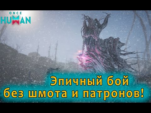 Видео: Босс на грани !! Без патронов и эквипа #oncehuman #oncehumantreant