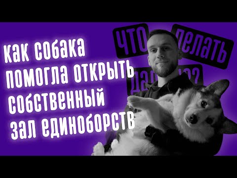 Видео: Как собака помогла открыть зал единоборств! / Дмитрий Кузьменко - боец / Что делать дальше?