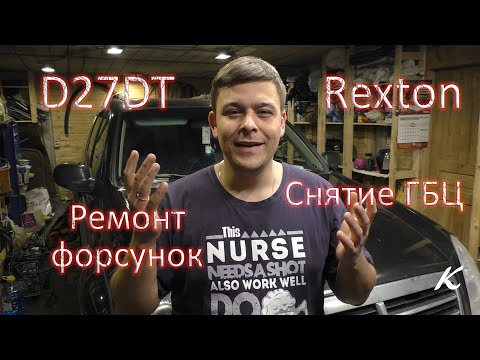 Видео: SsangYong Rexton D27DT ремонт форсунок. Боль через снятие ГБЦ