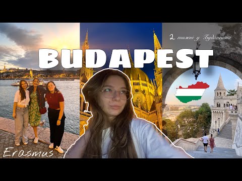 Видео: Erasmus зсередини: тиждень в Будапешті, зустріч з дівчатами, турецьке кафе