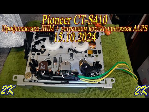Видео: Pioneer CT-S410 профилактика ЛПМ+устраняем косяки протяжек ALPS