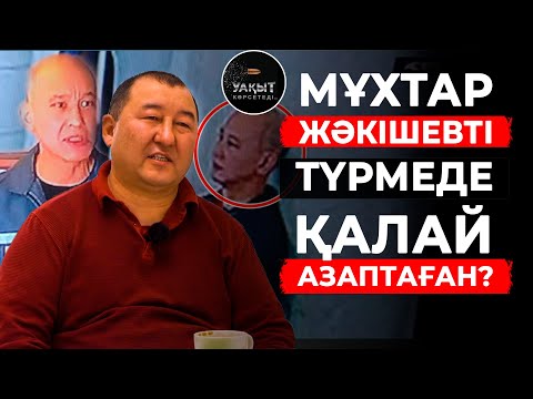 Видео: МҰХТАР ЖӘКІШЕВТІ ТҮРМЕДЕ ҚАЛАЙ АЗАПТАҒАН?