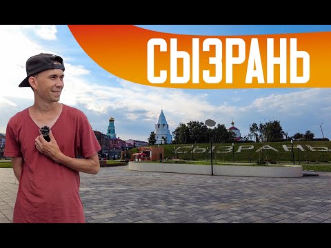 Видео: СЫЗРАНЬ | Красивый купеческий центр. Но разбитые дороги и заброшенные дома за его пределами.