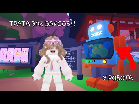 Видео: ТРАТА 30.000 БАКСОВ У РОБОТА!!!