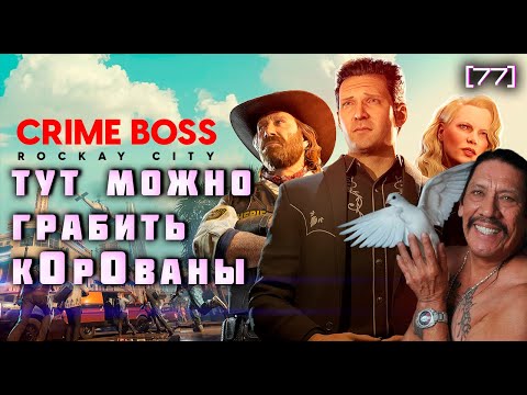 Видео: Crime Boss Rockay City Обзор