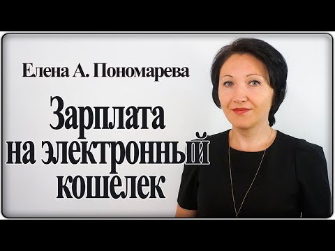 Видео: Можно ли получать зарплату электронными деньгами? - Елена А. Пономарева