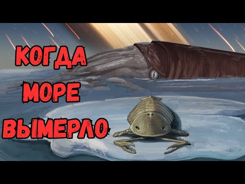 Видео: Худшее Вымирание, о Котором Вы Никогда Не Слышали.