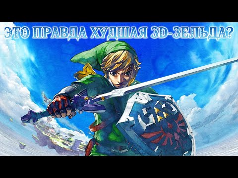 Видео: Обзор The Legend of Zelda: Skyward Sword. Подготовка к Tears of the Kingdom