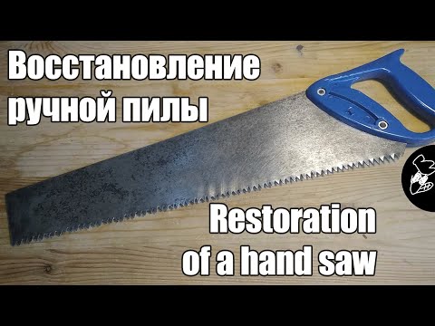 Видео: Восстановление ручной пилы из СССР || Restoration of a hand saw from the USSR