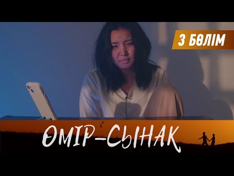 Видео: Өмір-сынақ. Телехикая. 3-бөлім
