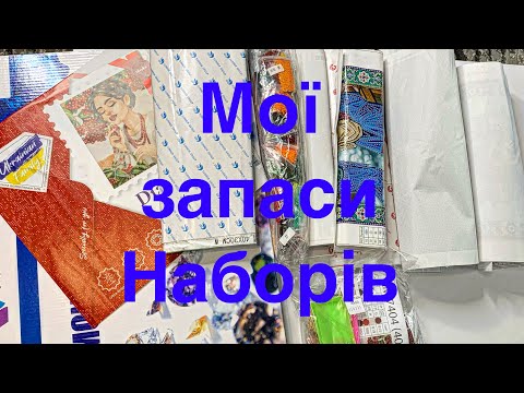 Видео: Мої запаси алмазних наборів Алмазна вишивка Алмазна мозаїка