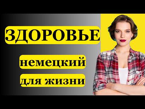 Видео: У ВРАЧА ФРАЗЫ НА НЕМЕЦКОМ ДЛЯ ЖИЗНИ