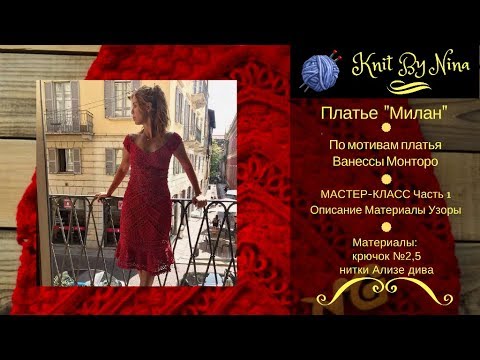 Видео: Платье "Милан" по мотивам платья Ванессы Монторо, Часть 1.