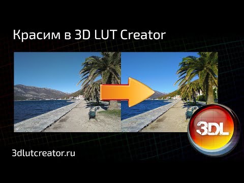 Видео: Красим картинку в 3D LUT Creator