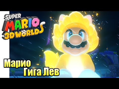 Видео: Прохождение Super Mario 3D World + Bowser's Fury {Switch} часть 3 — Марио Гигаколокольчик