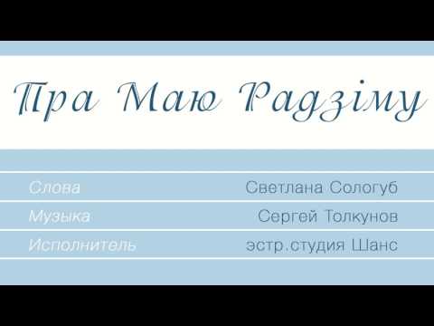 Видео: вок студия Шанс - Пра маю Радзiму