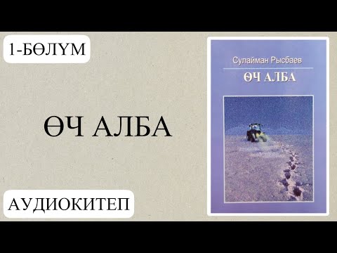 Видео: 1-бөлүм. Сулайман Рысбаевдин "Өч алба"повести